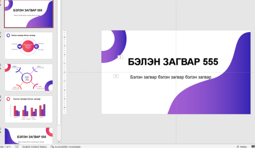 Тайлан сургалтад ашиглах template